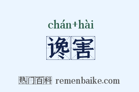谗害是什么意思的图片